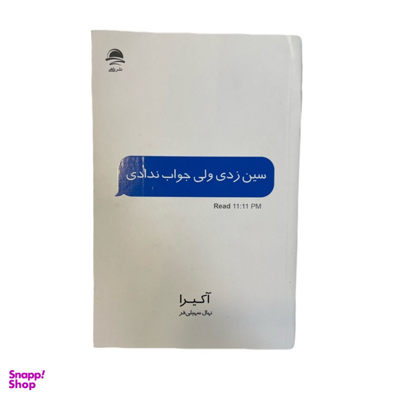 کتاب سین زدی ولی جواب ندادی اثر آکیرا نشر داهی