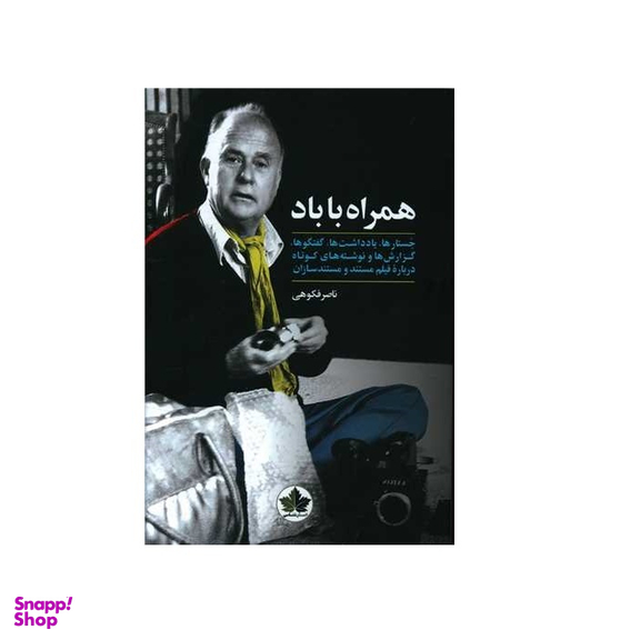 کتاب همراه با باد اثر ناصر فکوهی انتشارات اندیشه احسان