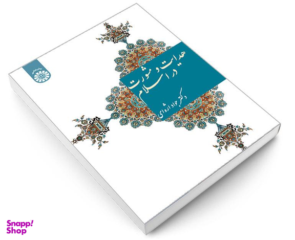 کتاب هدایت و مشورت در اسلام اثر دکتر جواد اژه ای نشر سمت