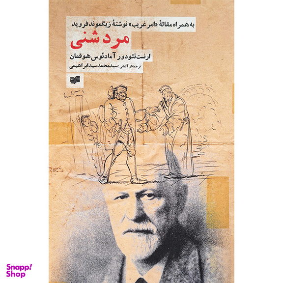 کتاب مرد شنی اثر ارنست تئودور آمادئوس هوفمان نشر افکار