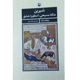 کتاب شیرین ملکه مسیحی اسطوره عشق اثر ویلهلم باوم انتشارات مروارید