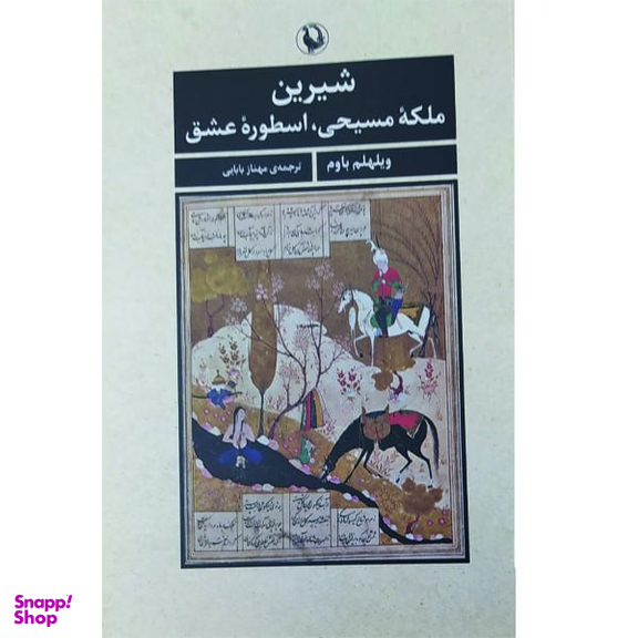 کتاب شیرین ملکه مسیحی اسطوره عشق اثر ویلهلم باوم انتشارات مروارید