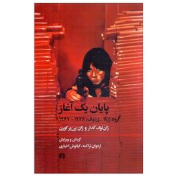 کتاب پايان يك آغاز اثر ژان لوک گدار و ژان پی ير گورن نشر علمی فرهنگی