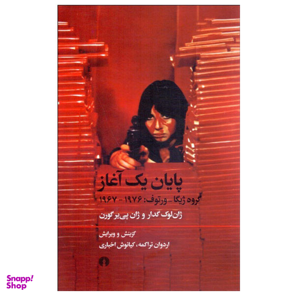 کتاب پايان يك آغاز اثر ژان لوک گدار و ژان پی ير گورن نشر علمی فرهنگی