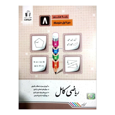 کتاب ریاضی کامل پایه هشتم اثر کریم کرمی انتشارات جویامجد
