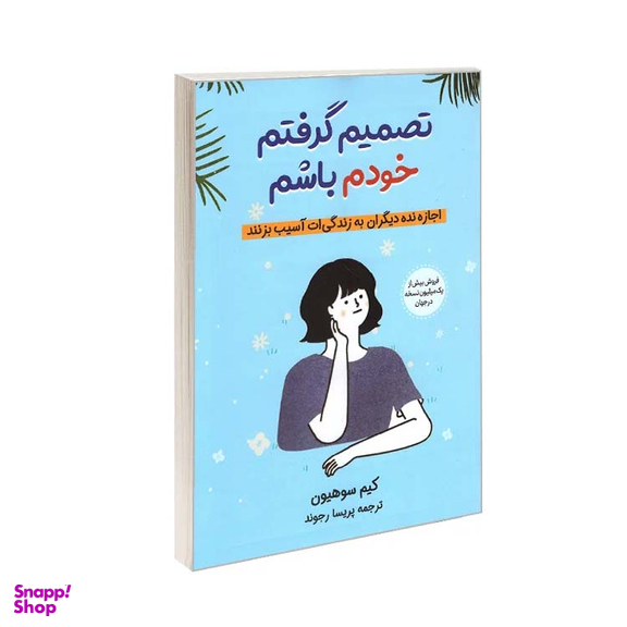 کتاب تصمیم گرفتم خودم باشم اثر سو هیون کیم نشر آبیژ