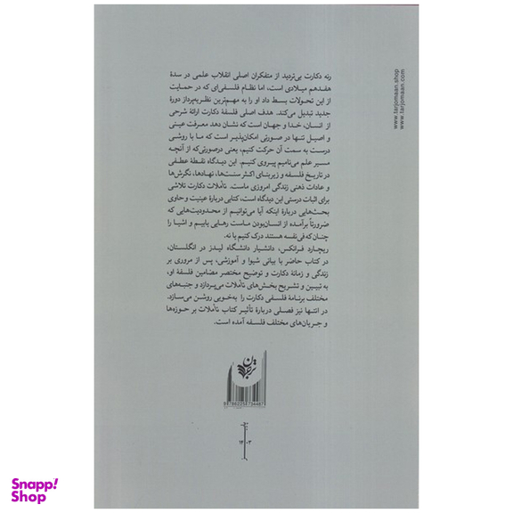 کتاب راهنمای خواندن تاملات دکارت اثر ریچارد فرانکس انتشارات ترجمان