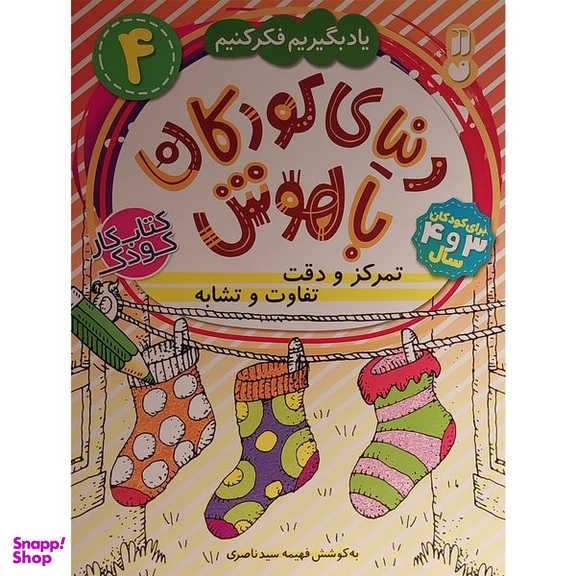 کتاب دنيای كودكان باهوش 4 تمركز و دقت اثر فهيمه سيد ناصری نشر ذكر