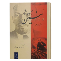 کتاب مجموعه آثار لنین اثر ولادیمیر ایلچ اولیانوف لنین نشر فردوس 3 جلدی