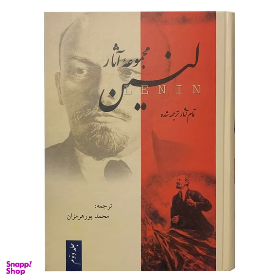 کتاب مجموعه آثار لنین اثر ولادیمیر ایلچ اولیانوف لنین نشر فردوس 3 جلدی