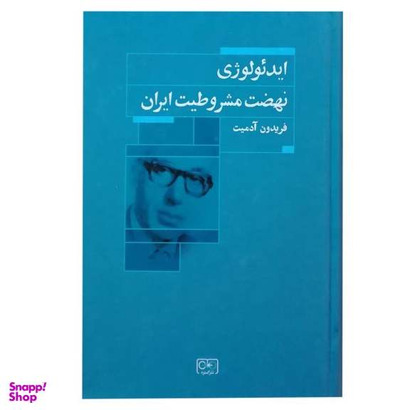 کتاب ایدئولوژی نهضت مشروطیت ایران اثر فریدون آدمیت انتشارات گستره