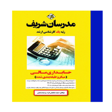 کتاب میکرو طبقه بندی حسابداری مالی اثر وحيد بديعی و سعيد مشايخی فرد انتشارات مدرسان شریف