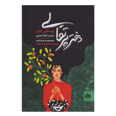 کتاب دختر پرتقالی اثر یوستاین گردر انتشارات شاهدخت پاییز