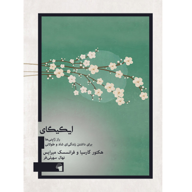 کتاب ایکیگای اثر هکتور گارسیا و فرانسسک میرایس انتشارات معیار علم