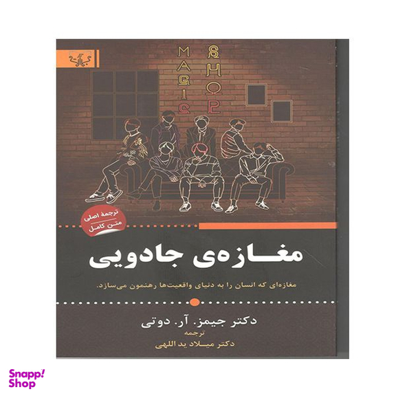 کتاب مغازه ی جادویی اثر جمیز آر دوتی انتشارات آثار برات