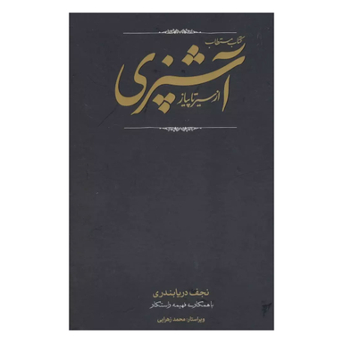 کتاب کتاب مستطاب آشپزی اثر نجف دریابندری نشر کارنامه مجموعه 2 جلدی