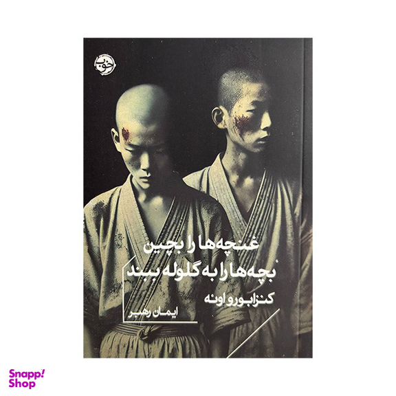 کتاب غنچه ها را بچین بچه ها را به گلوله ببند اثر کنزابورو اوئه نشر خوب