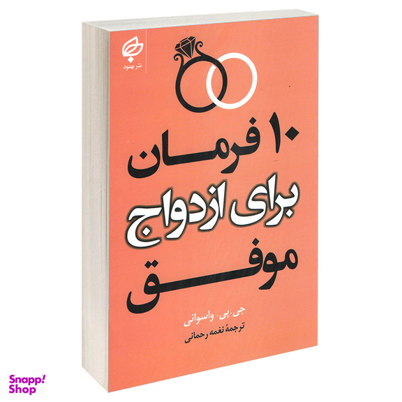 کتاب 10 فرمان برای ازدواج موفق اثر جی پی واسوانی انتشارات بهنود