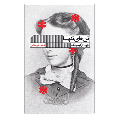 کتاب تن های تنها اثر جورج گیسینگ انتشارات انتشارات  گویا