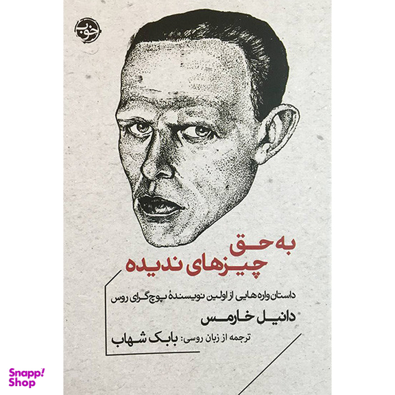 کتاب به حق چيزهای نديده اثر دانيل خارمس نشر خوب