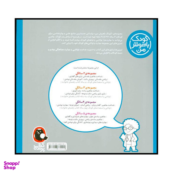 کتاب کودک باهوش من آمادگی برای نوشتن اثر داریوش صادقی انتشارات کتاب پرنده