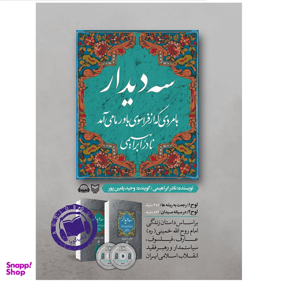 کتاب صوتی سه دیدار با مردی که از فراسوی باور ما می آمد اثر نادر ابراهیمی با صدای وحید یامین پور انتشارات سوره مهر