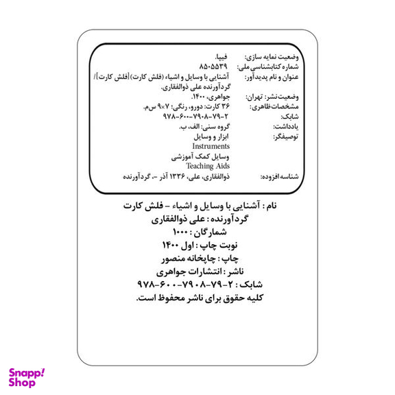 فلش کارت آشنایی با وسایل و اشیاء انتشارات جواهری