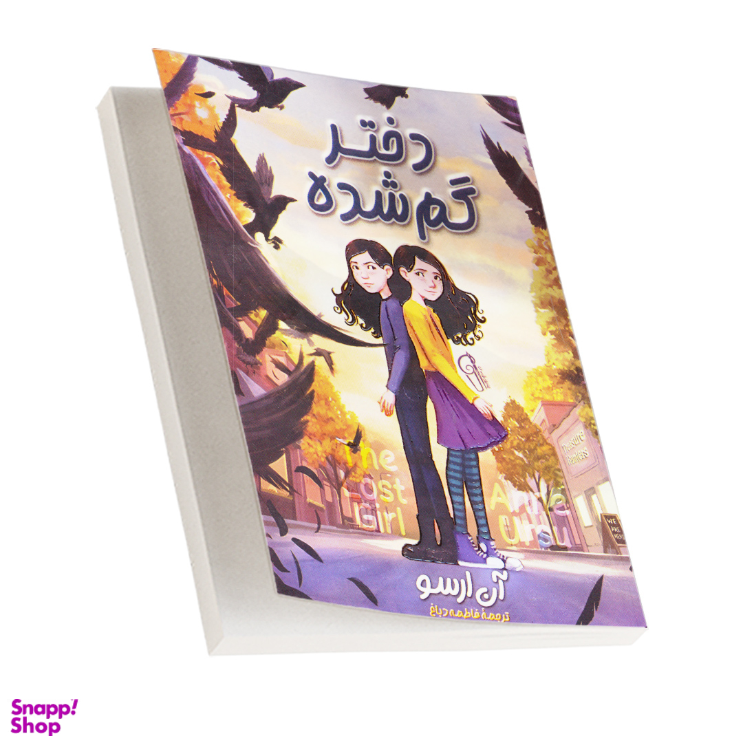 کتاب دختر گمشده اثر آنی ارسو نشر آزرمیدخت