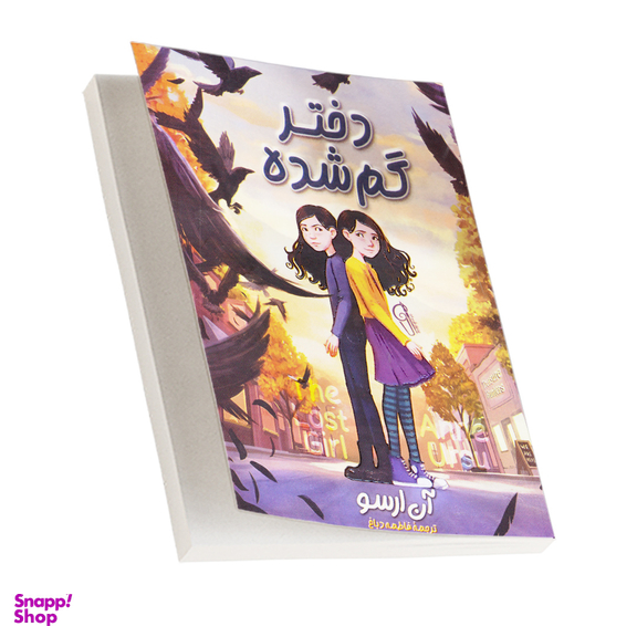 کتاب دختر گمشده اثر آنی ارسو نشر آزرمیدخت