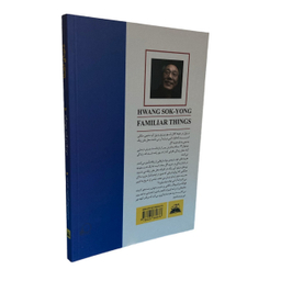 کتاب دنیای آشنا اثر هوانگ سوک یونگ انتشارات ایرمان