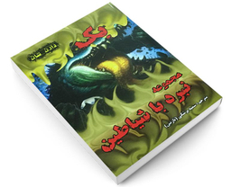 کتاب بک اثر دارن شان نشر اردیبهشت