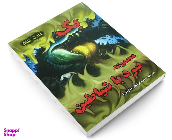 کتاب بک اثر دارن شان نشر اردیبهشت