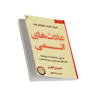 کتاب عادت های اتمی اثر جیمز کلیر انتشارات تیموری