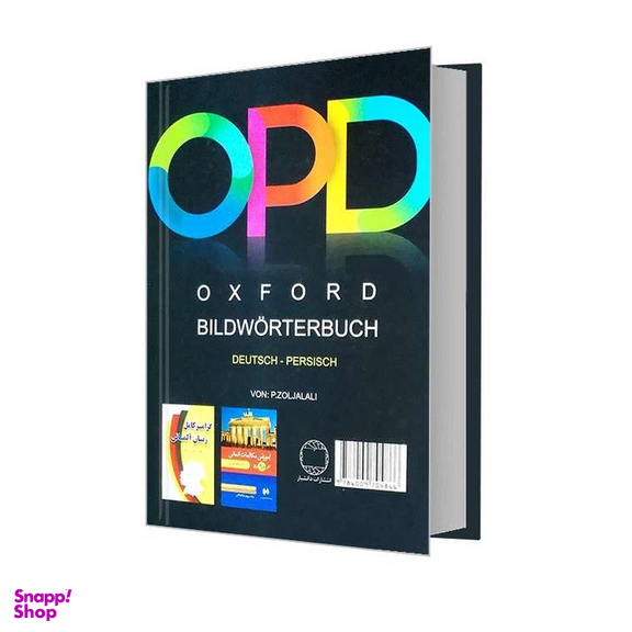 کتاب OPD فرهنگ تصویری آکسفورد آلمانی و فارسی اثر پرویز ذوالجلالی نشر دانشیار