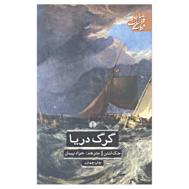 کتاب گرگ دریا اثر جک لندن نشر علمی و فرهنگی