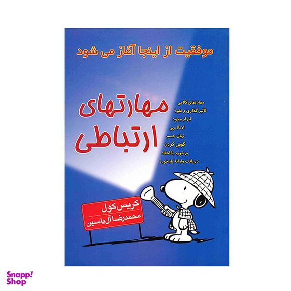 کتاب مهارتهای ارتباطی اثر کریس کول نشر هامون