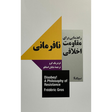 کتاب نافرمانی-راهنمای مقاومت اخلاقی اثر فردریک گرو نشر نيماژ