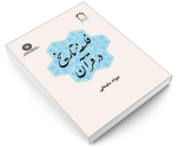 کتاب فلسفه تاريخ در قرآن اثر جواد سلیمانی امیری نشر سمت