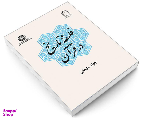 کتاب فلسفه تاريخ در قرآن اثر جواد سلیمانی امیری نشر سمت