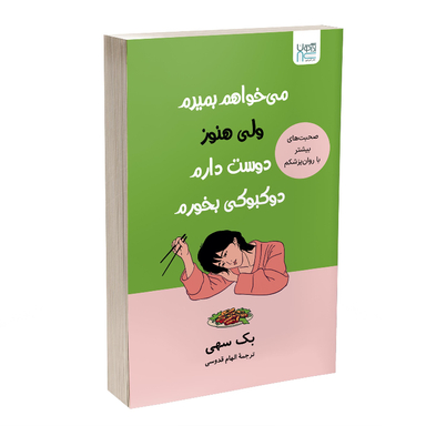 کتاب می خواهم بمیرم ولی هنوز دوست دارم دوکبوکی بخورم اثر بک سهی نشر آذرگون