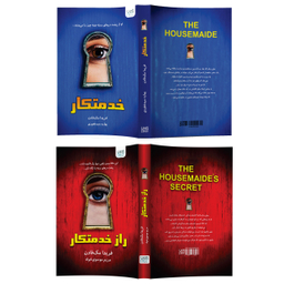 کتاب خدمتکار و راز خدمتکار اثر فریدا مک‌ فادن نشر آذرگون دو جلدی