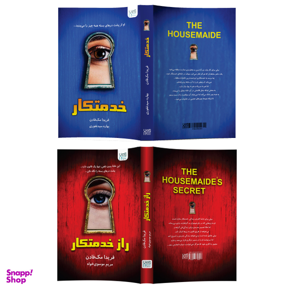 کتاب خدمتکار و راز خدمتکار اثر فریدا مک‌ فادن نشر آذرگون دو جلدی