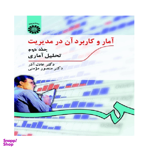 کتاب آمار و کاربرد آن در مدیریت اثر دکتر عادل آذر و دکتر منصور مومنی نشر سمت جلد ۲