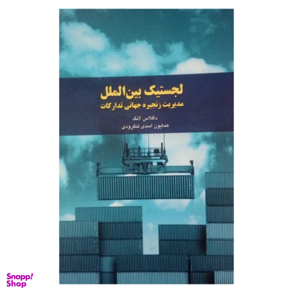 کتاب لجستیک بین الملل اثر داگلاس لانگ انتشارات شولا