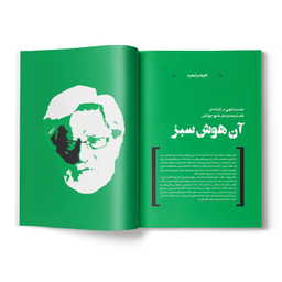 مجله وزن دنیا آن هوش سبز شماره 30 دی ماه 1402
