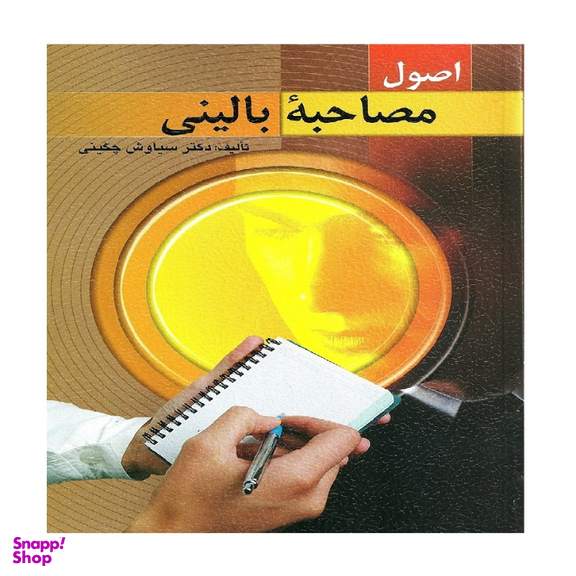 کتاب اصول مصاحبه بالینی اثر دکتر سیاوش چگینی انتشارات ویرایش