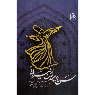 کتاب سماع نامه ابن قيرانی اثر محمدبن طاهربن علی بن احمد مقدسی انتشارات چاپار