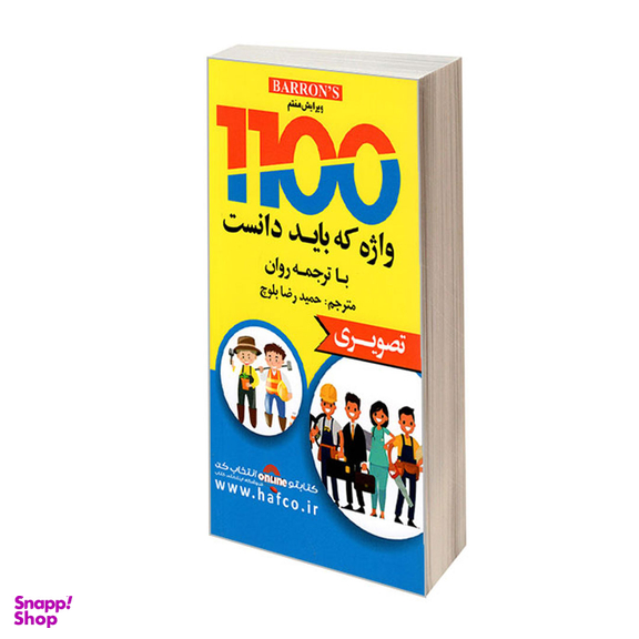 کتاب 1100 واژه که باید دانست با ترجمه روان تصویری اثر ماری برومبرگ انتشارات دانشیار