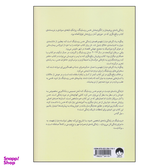 کتاب چگونه یاد گرفتم دنیا را بفهمم اثر هنس روسلینگ نشر  میلکان
