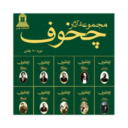 مجموعه آثار چخوف انتشارات توس مجموعه 10 جلدی